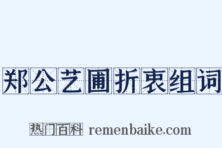郑公艺圃折衷组词是什么意思的图片